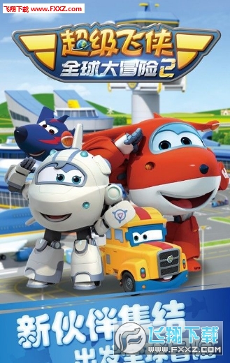 超级飞侠全球大冒险2手机版