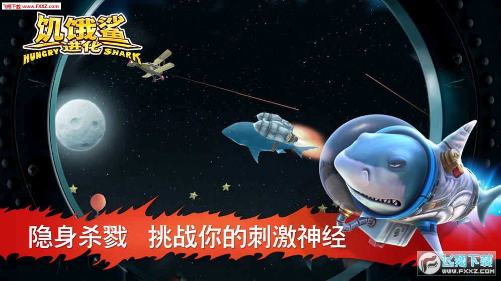 饥饿鲨进化太空巨鲨特别版