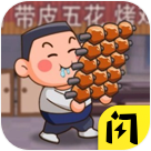 淄淄烧烤店免广告版