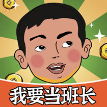 我要当班长赚钱游戏