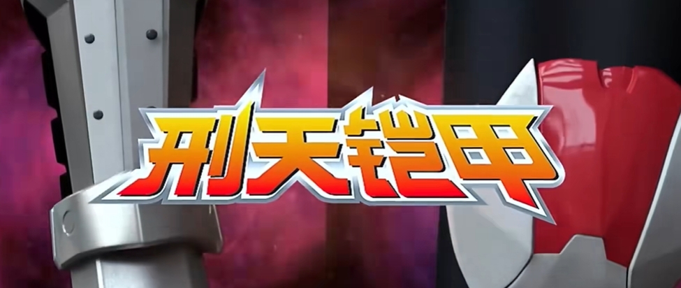 铠甲勇士刑天变身模拟器中文版