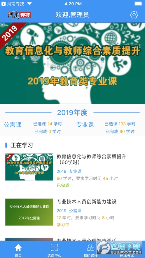 河南专技培训手机版