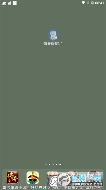 啸天框架3.0防闪退版