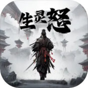 生灵怒官方版手游