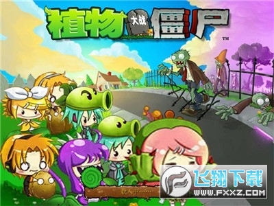 植物大战僵尸初音版生存模式