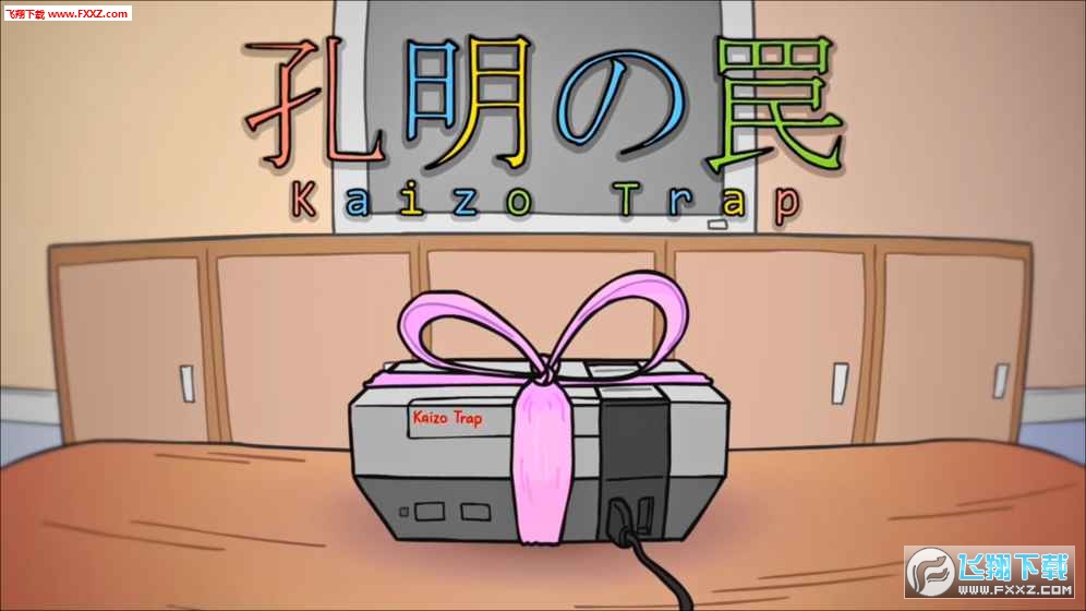 孔明的陷阱(Kaizo Trap)手游