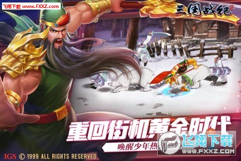 三国战纪2街机加强版