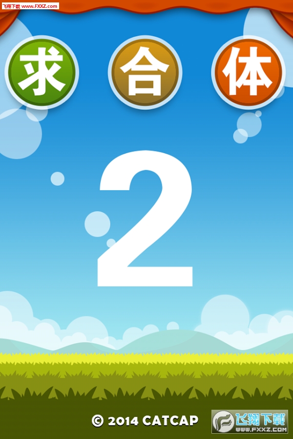 求合体2安卓版