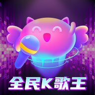 全民K歌王红包版