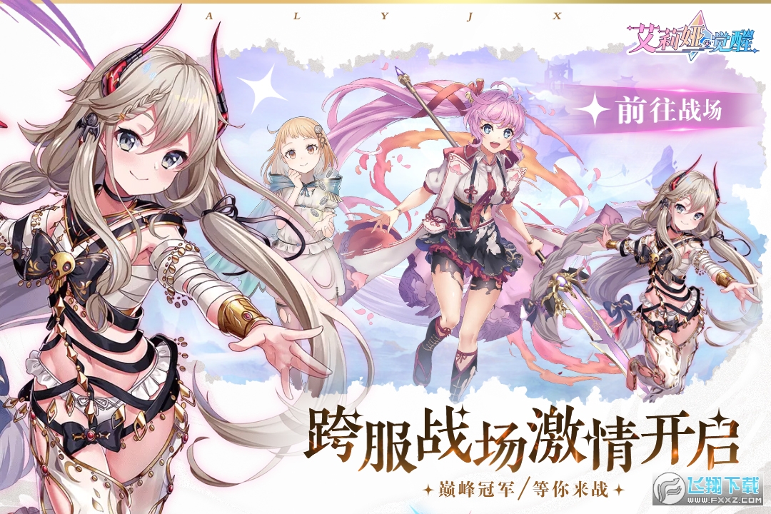 艾莉娅觉醒2024最新版