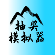 抽奖模拟器最新版