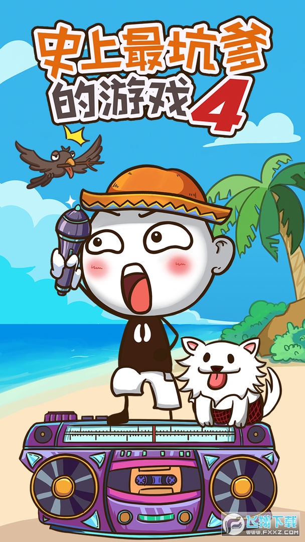 史上最坑爹的游戏4