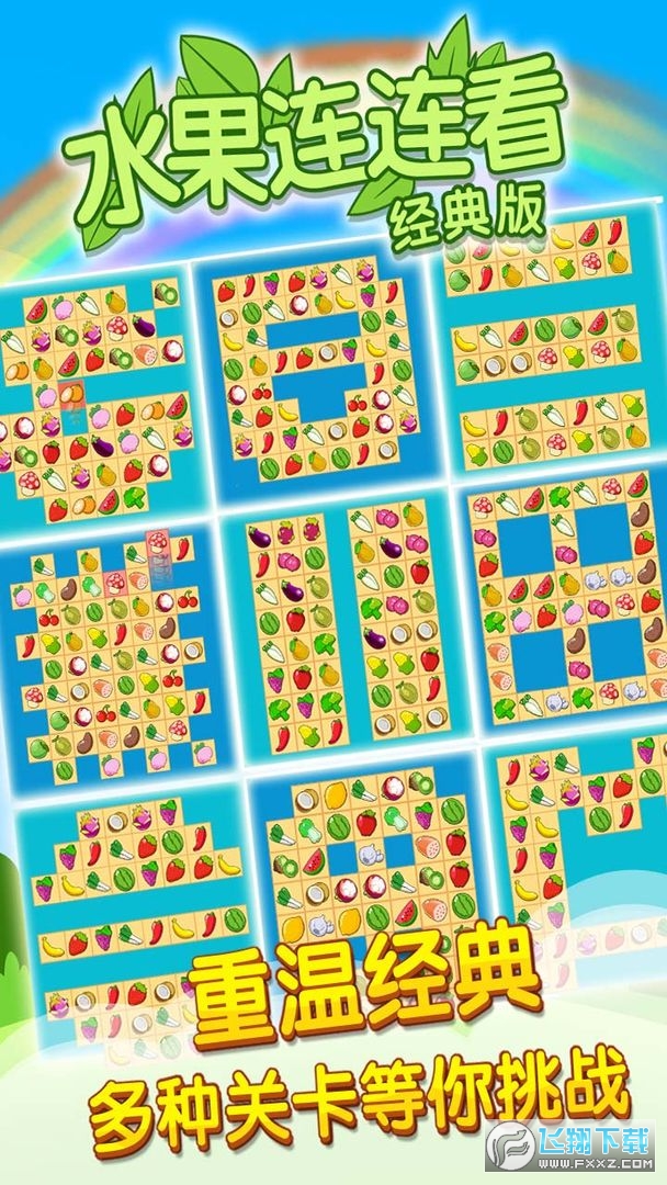 开心水果连连看2官方版