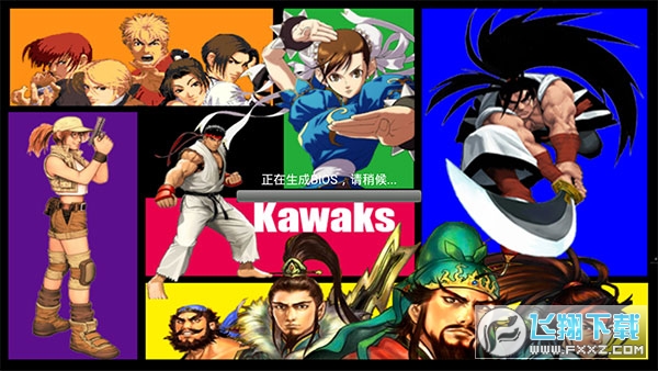 kawaks街机模拟器安卓版2024