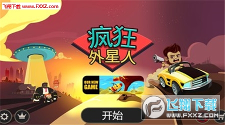 疯狂外星人破解版