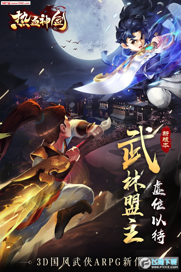 热血神剑九游版