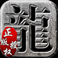 123传奇官方版