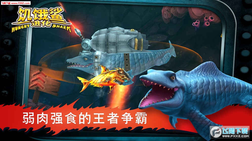 饥饿鲨进化太空巨鲨特别版