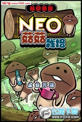 菇菇栽培研究室无限金币