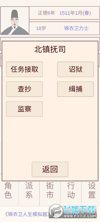锦衣卫人生模拟器折相思菜单版