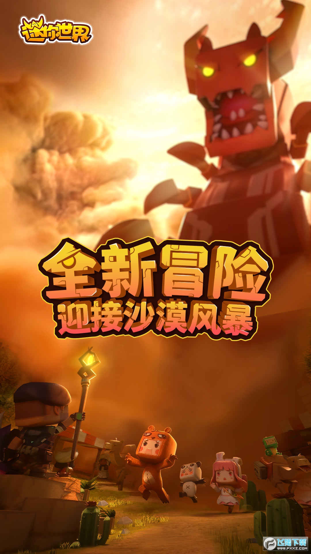 迷你世界沙漠冒险版本更新版