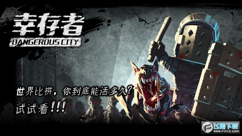 幸存者危城无限内购特别购买版下载