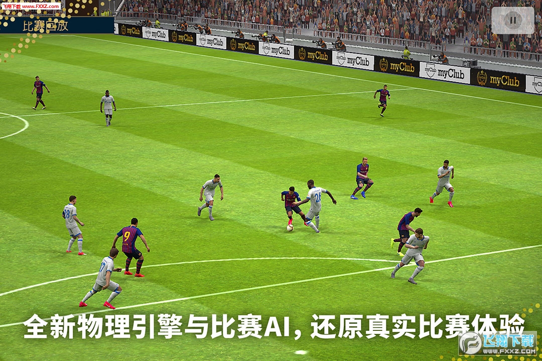实况足球(PES)2019安卓移动版