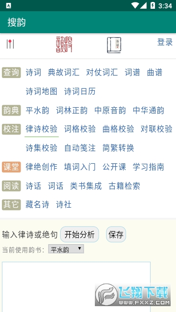 律诗校验搜韵软件手机版