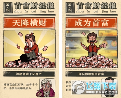 首富特烦恼无限钞票无限金币特别版下载