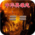 中华英雄志手机无限金币版