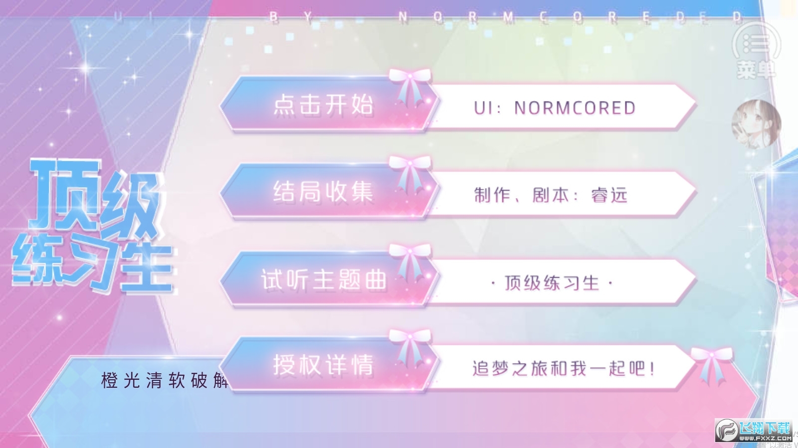 顶级练习生［清软］完结修复最新破解版