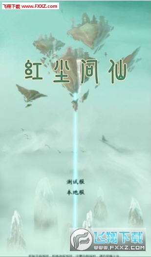 红尘问仙官方版