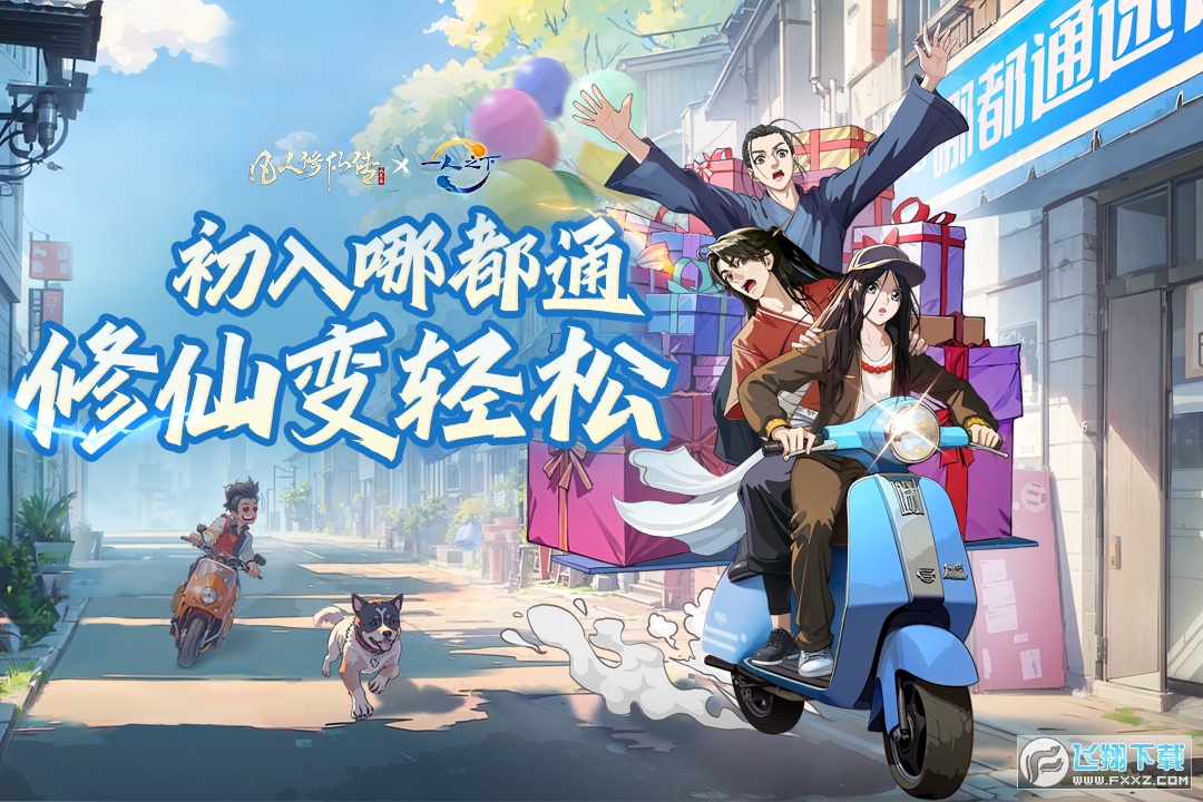 凡人修仙传人界篇渠道服平台