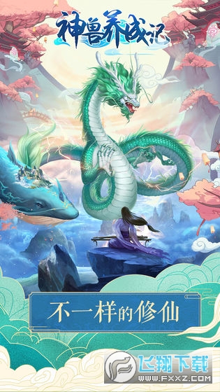 神兽养成记无限仙玉版游戏