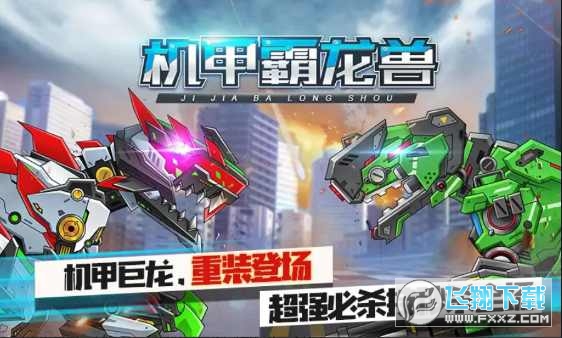 机甲霸龙兽免广告最新版本
