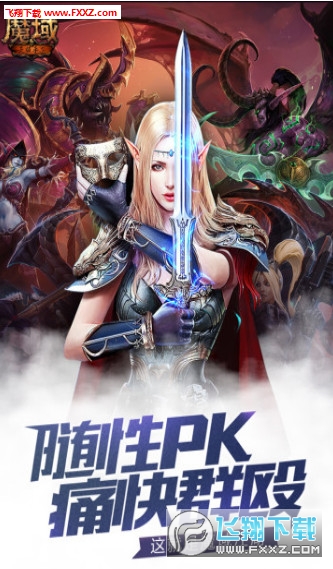 魔域互通版手游