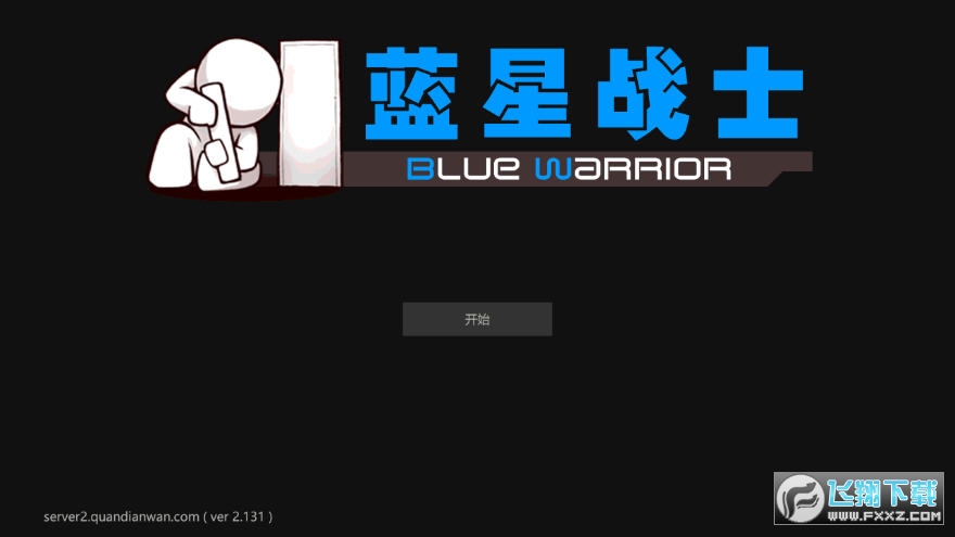 蓝星战士surviv安卓版