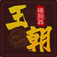 王朝模拟器无限金钱版