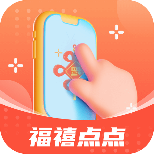 福禧点点红包版