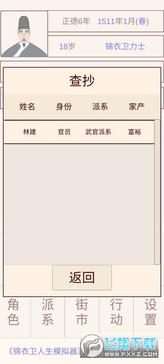 锦衣卫人生模拟器折相思菜单版