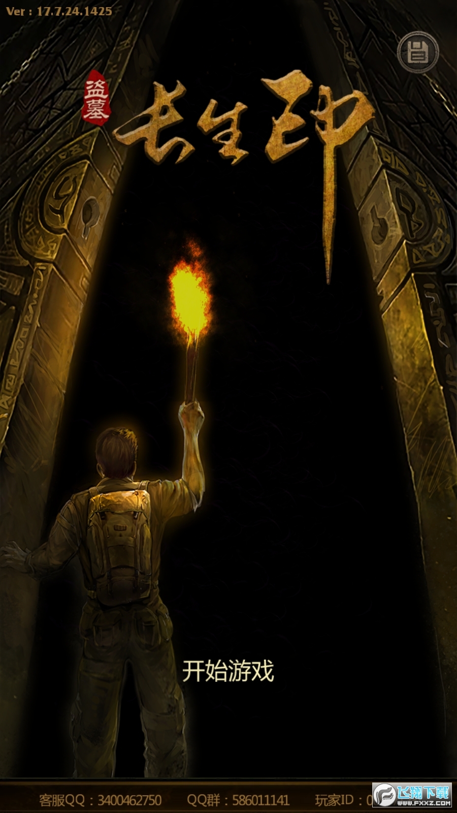 长生劫盗墓长生印0钻版