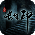 长生劫盗墓长生印0钻版