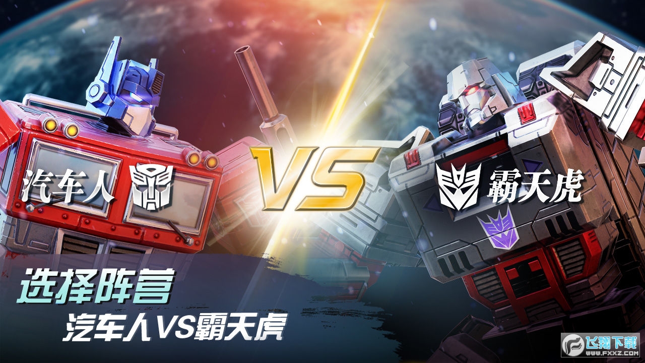 变形金刚地球之战九游版