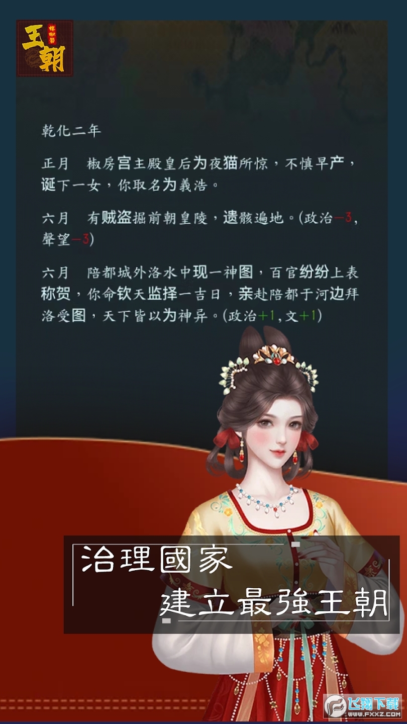 王朝模拟器无限金钱版