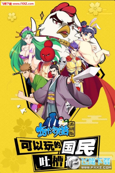 十万个冷笑话无限元宝内购特别版下载