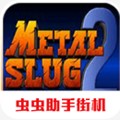 合金弹头2手机版