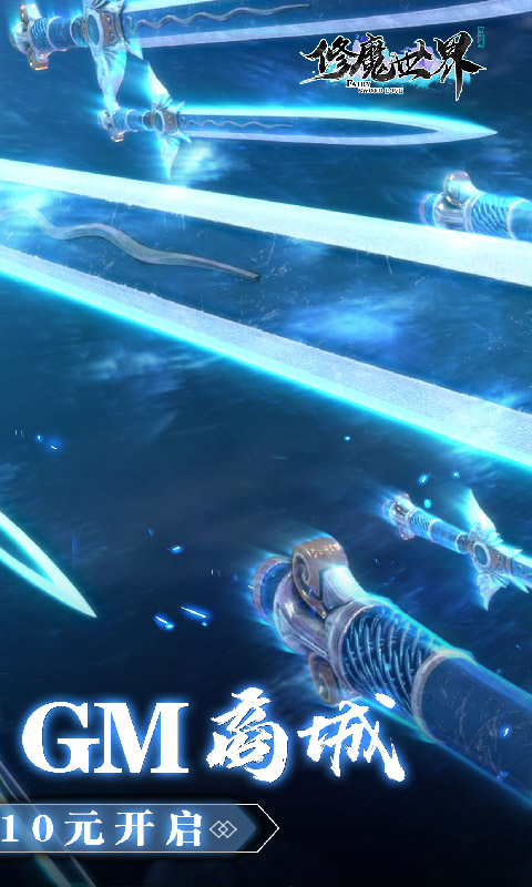 修魔世界0元礼包版