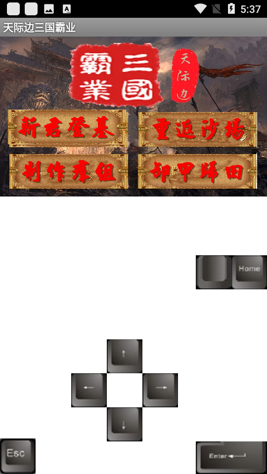 天际边三国霸业彩色版旧版本