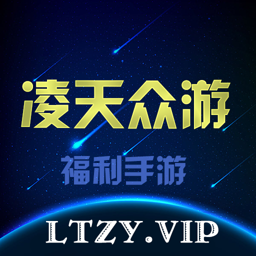 凌天众游网入口平台