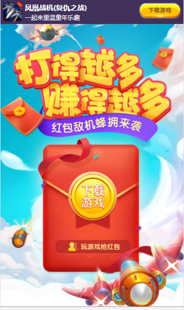 凤凰战机复仇之战红包版